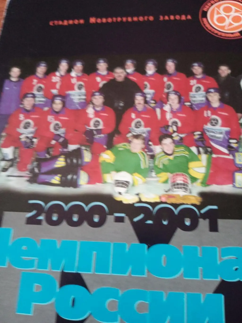 Уральский трубник Первоуральск - Юность Омск. 6.01.2001