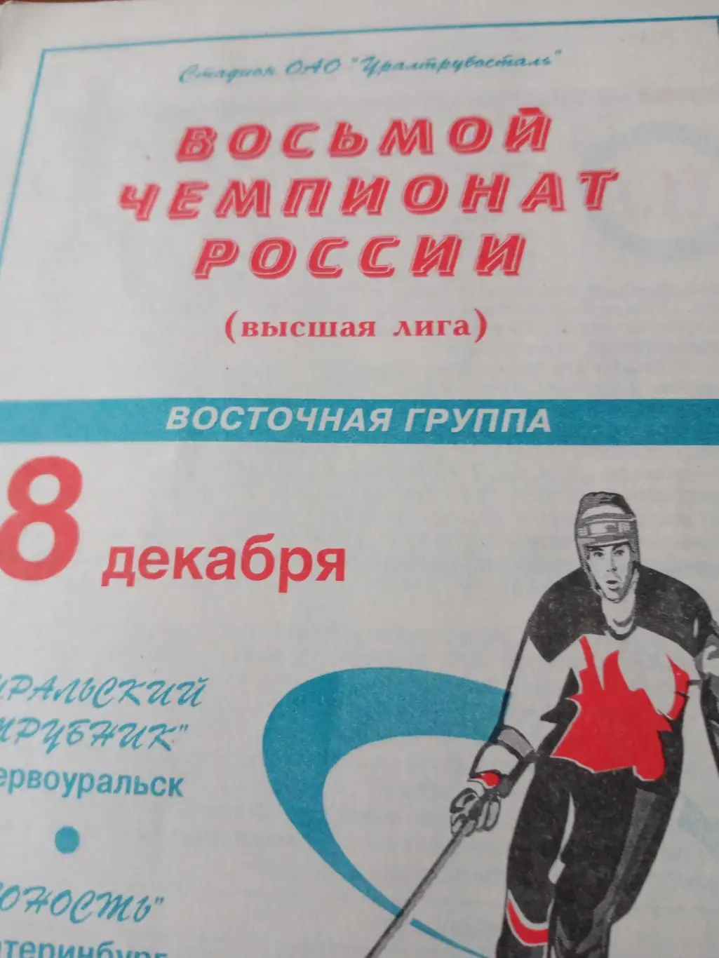 Уральский трубник Первоуральск - Юность Омск - 8.12.1999