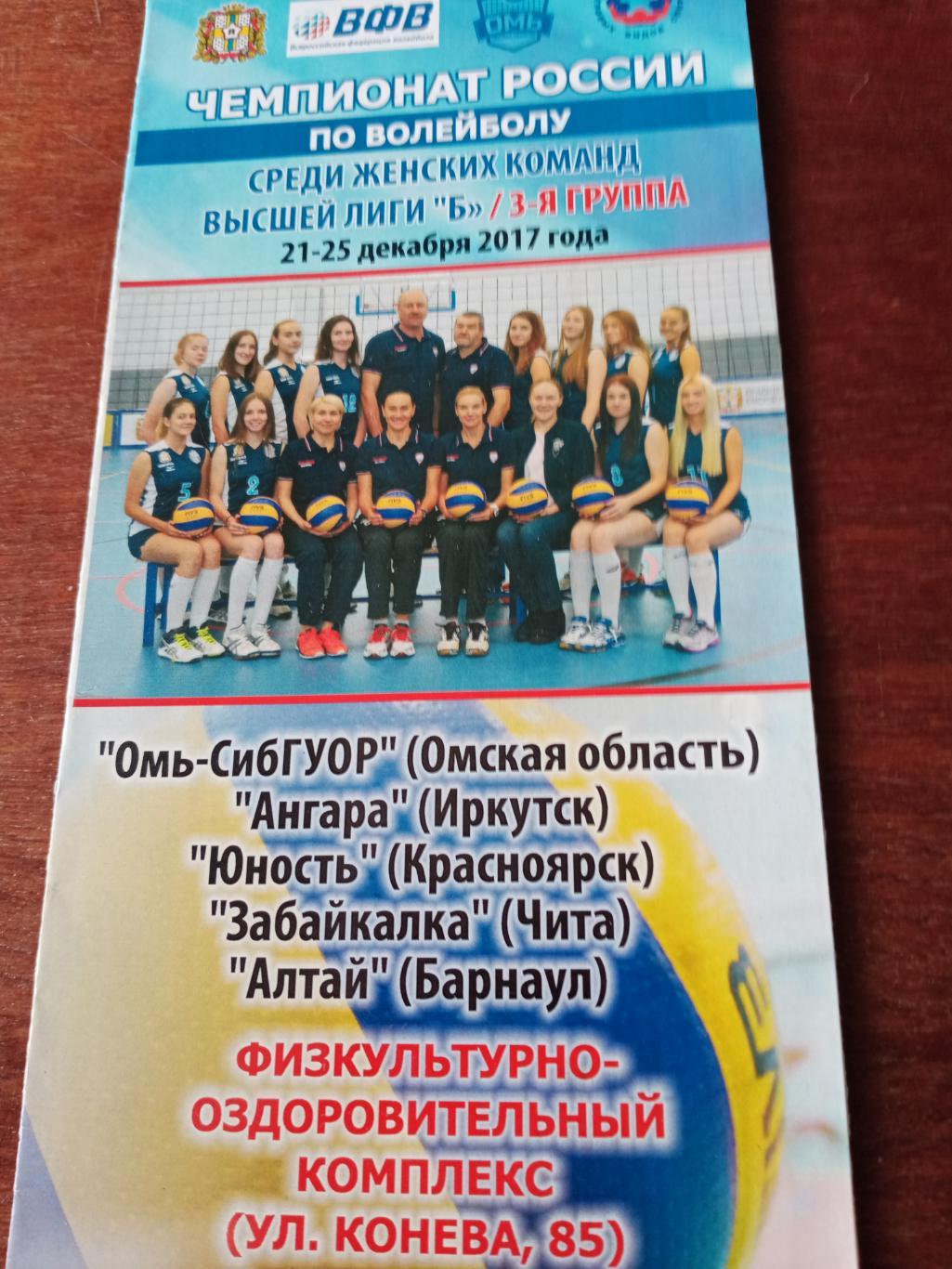 Высшая лига Б. 3 группа. Омск. 21 - 25.12.2017