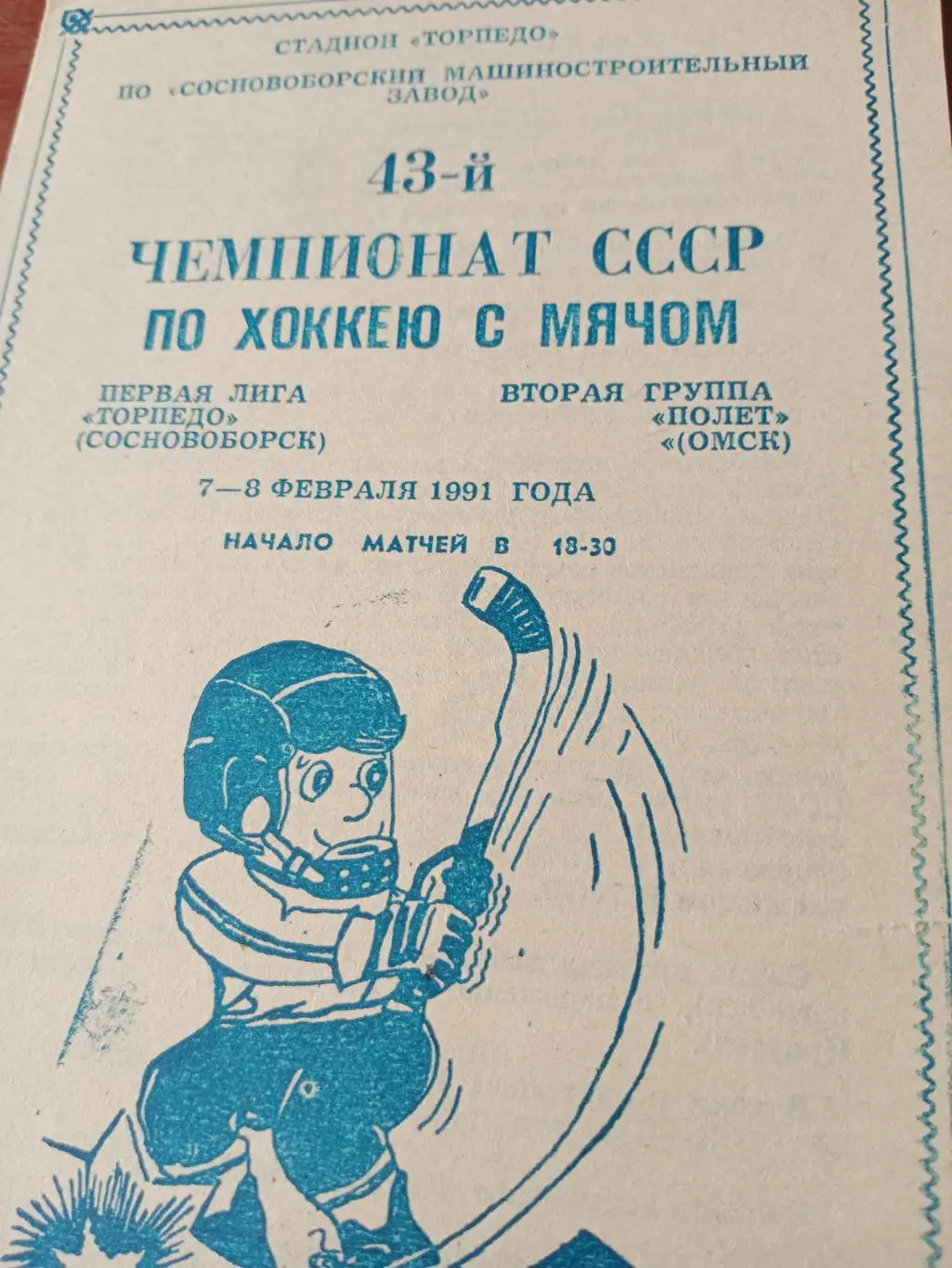 Торпедо Сосновоборск - Полет Омск - 7 и 8.02.1991 год