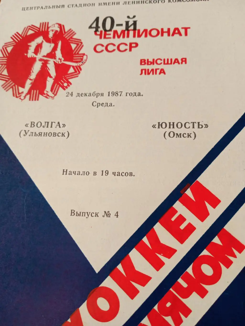 Волга Ульяновск - Юность Омск - 24.12.87