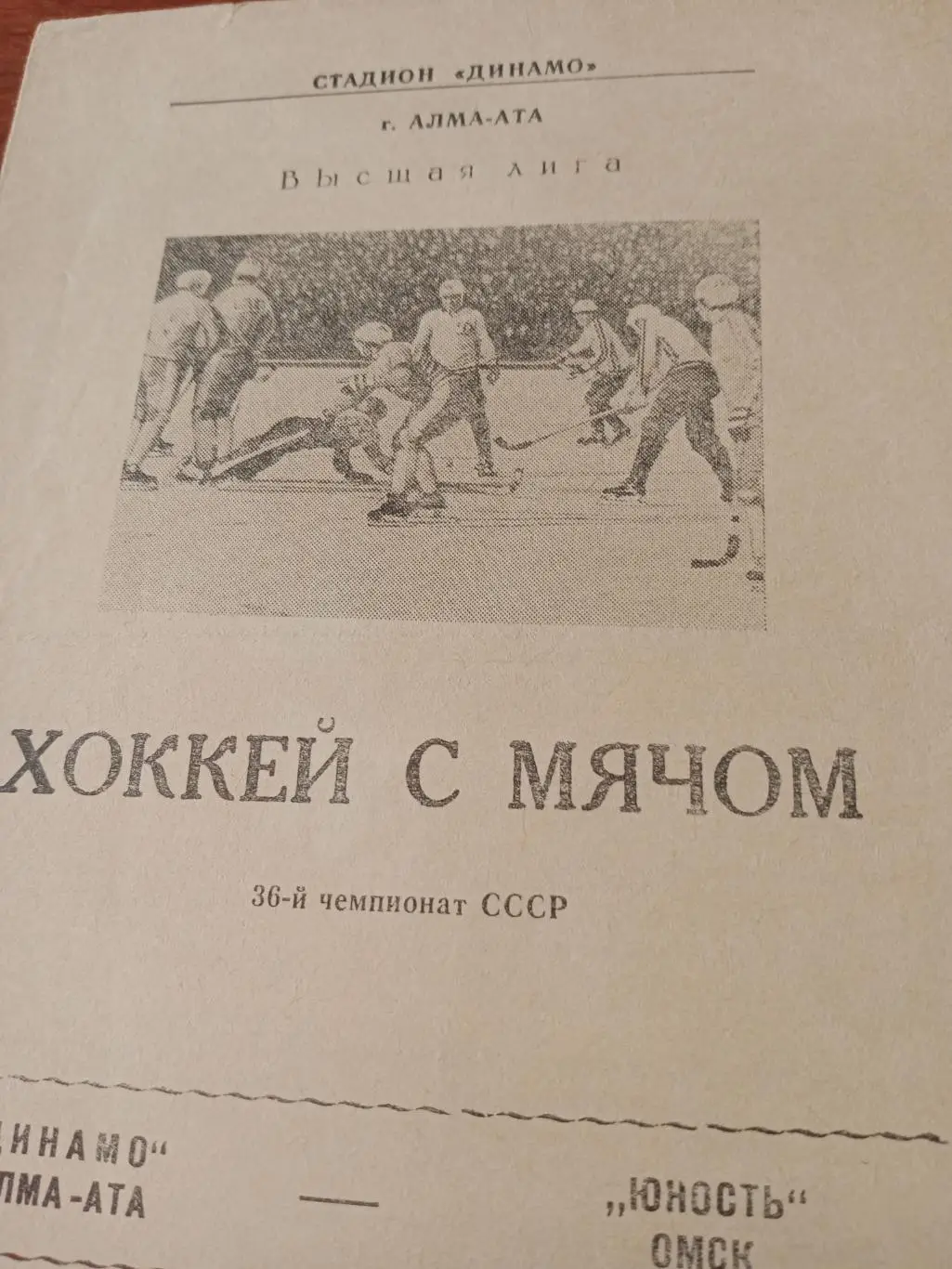 Динамо Алма-Ата - Юность Омск - 3.12.83