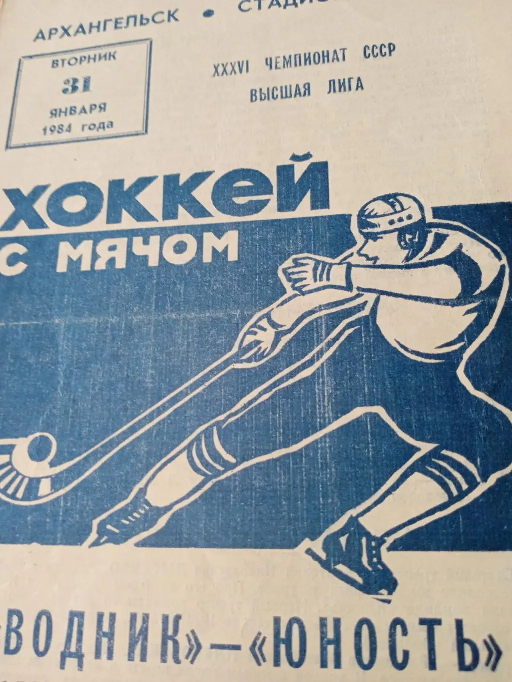 Водник Архангельск - Юность Омск - 31.01.84