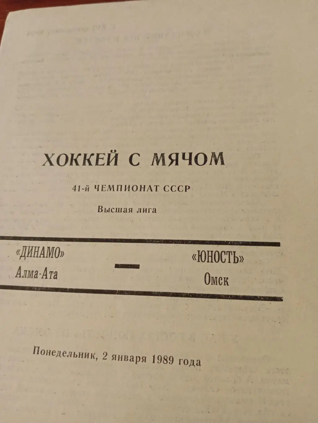 Динамо Алма-Ата - Юность Омск - 2.01.1989