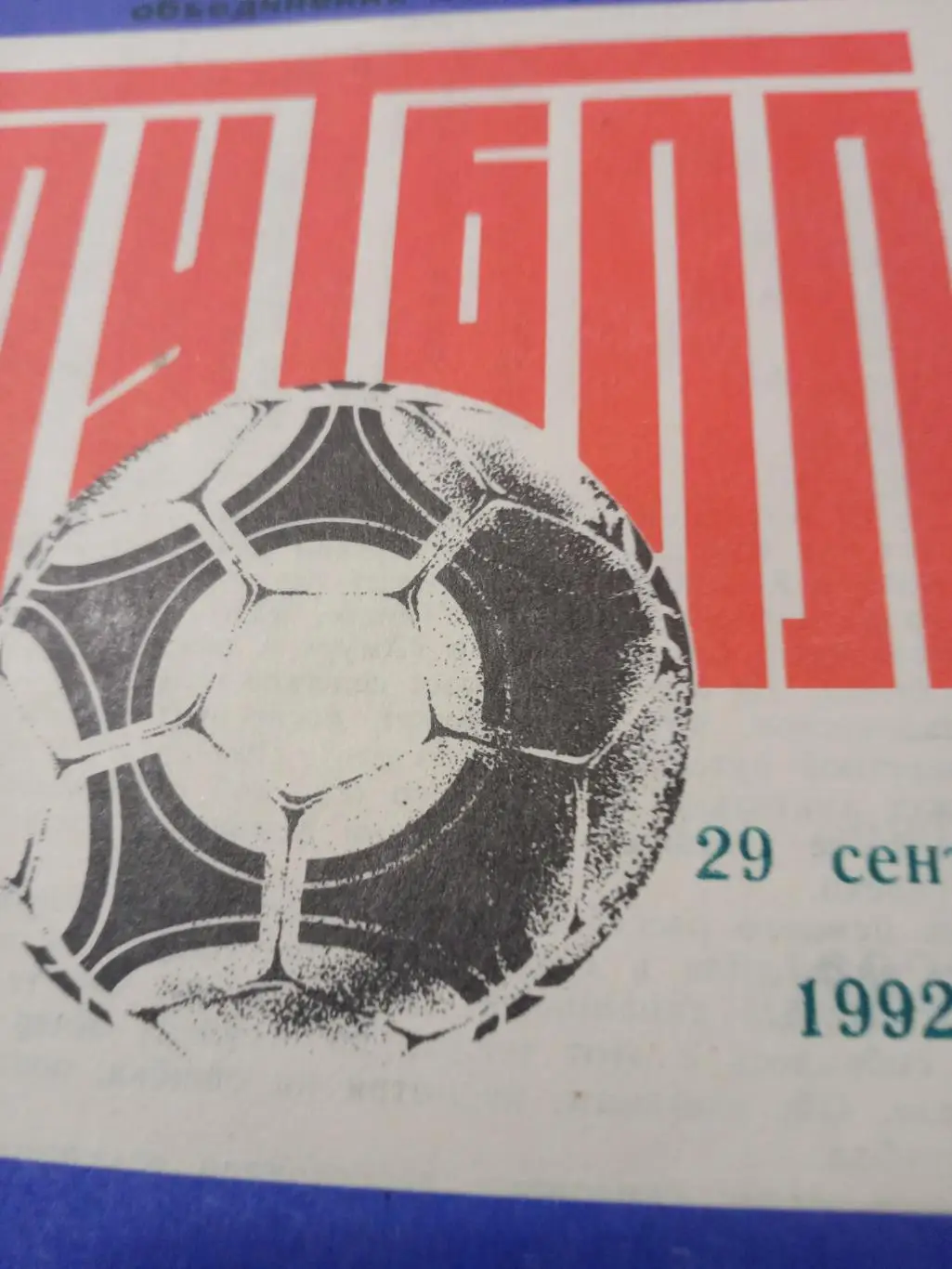 Иртыш Омск - СКА Хабаровск - 29.09.1992