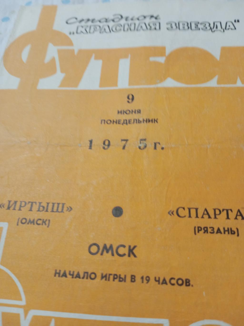 Иртыш Омск - Спартак Рязань - 9.06.1975