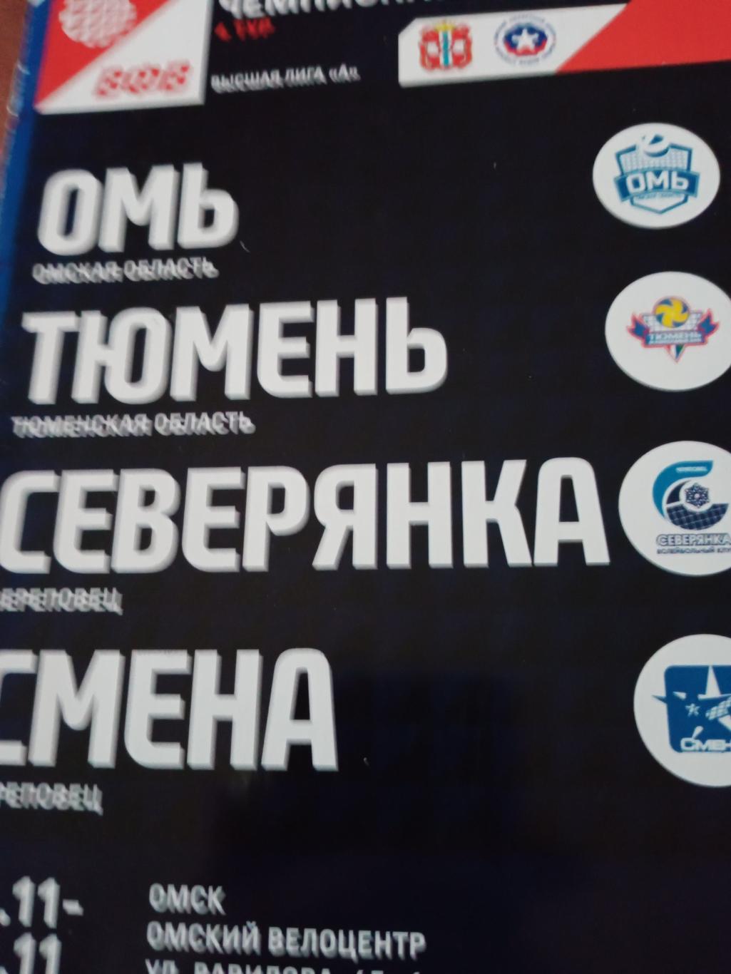 Высшая лига А. Тур в Омске. 11 - 14.11.2021