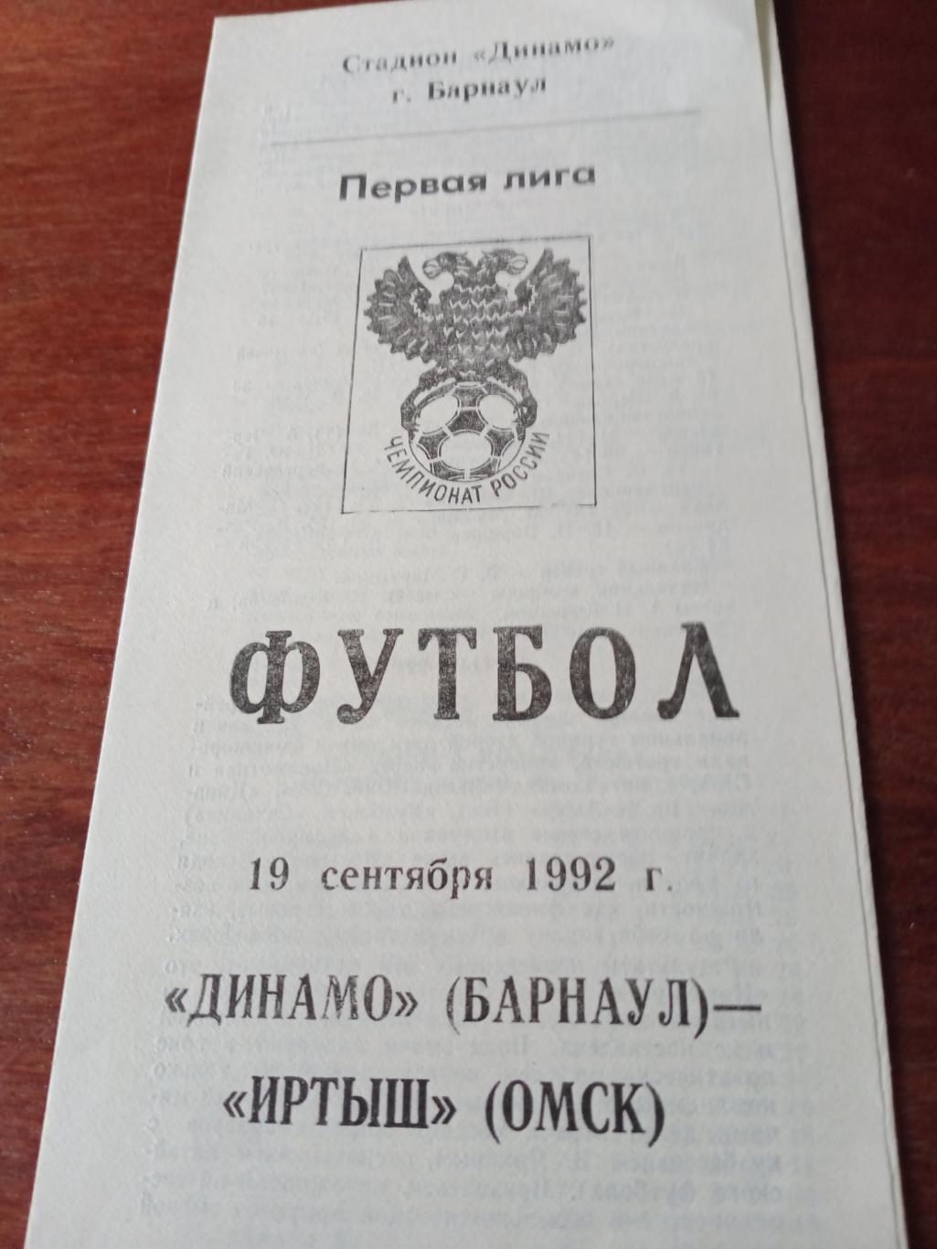 Динамо Барнаул - Иртыш Омск. 19 сентября 1992 г