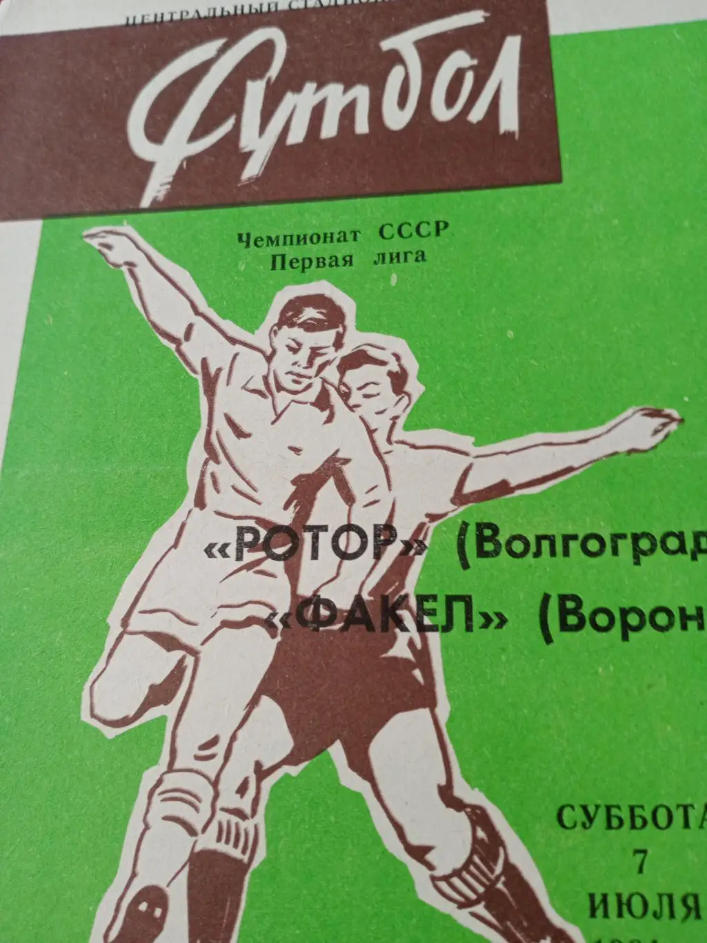 Ротор Волгоград - Факел Воронеж - 7 июля1984 г