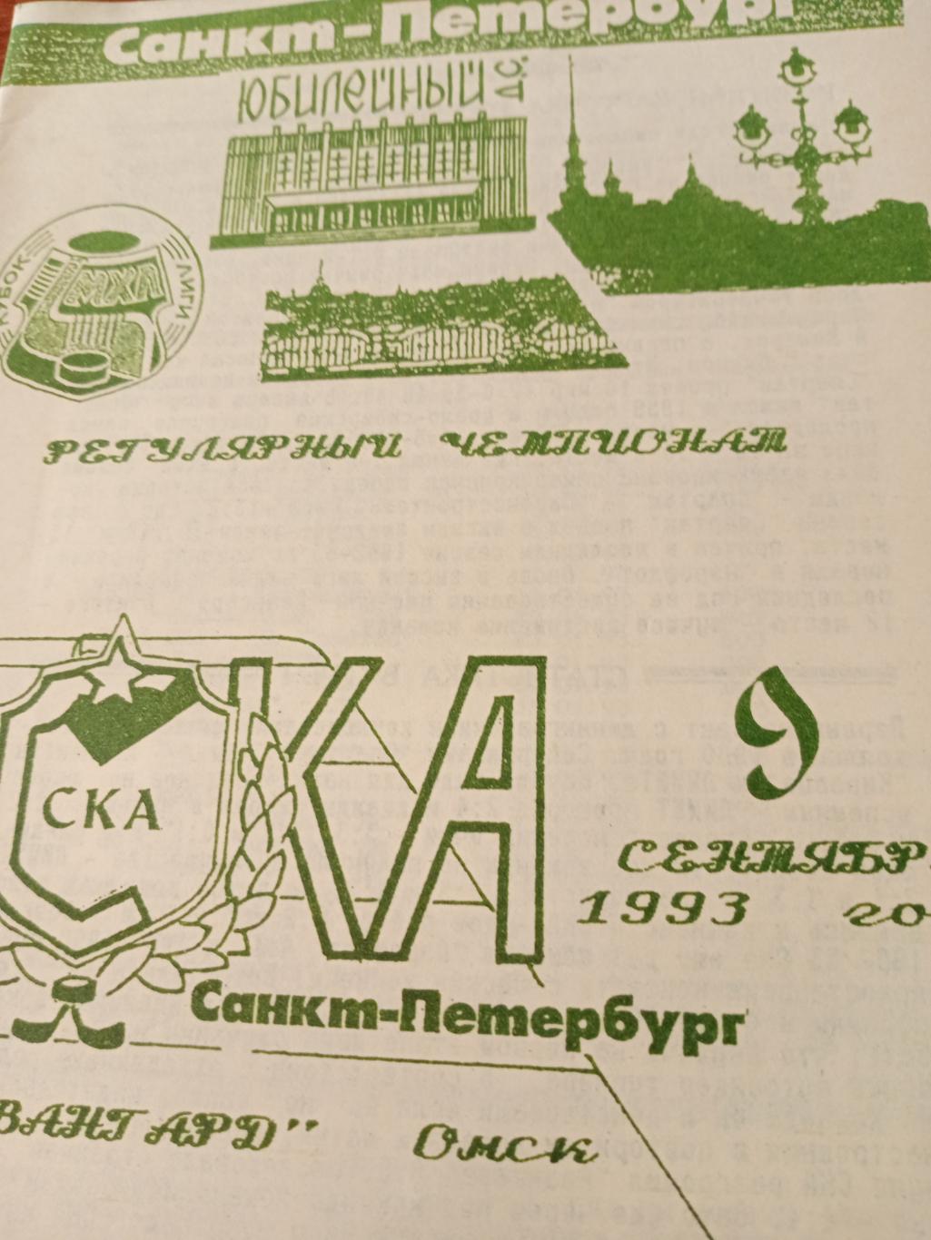 СКА Санкт-Петербург - Авангард Омск - 9.09.1993 год