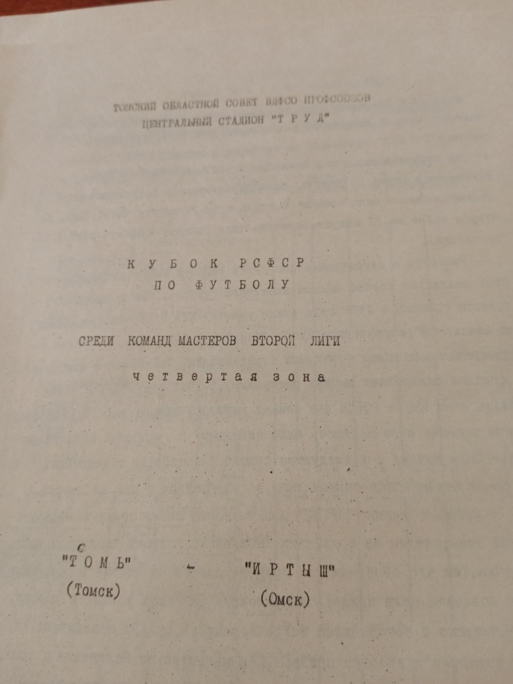 Томь Томск - Иртыш Омск - 29 мая 1988 г