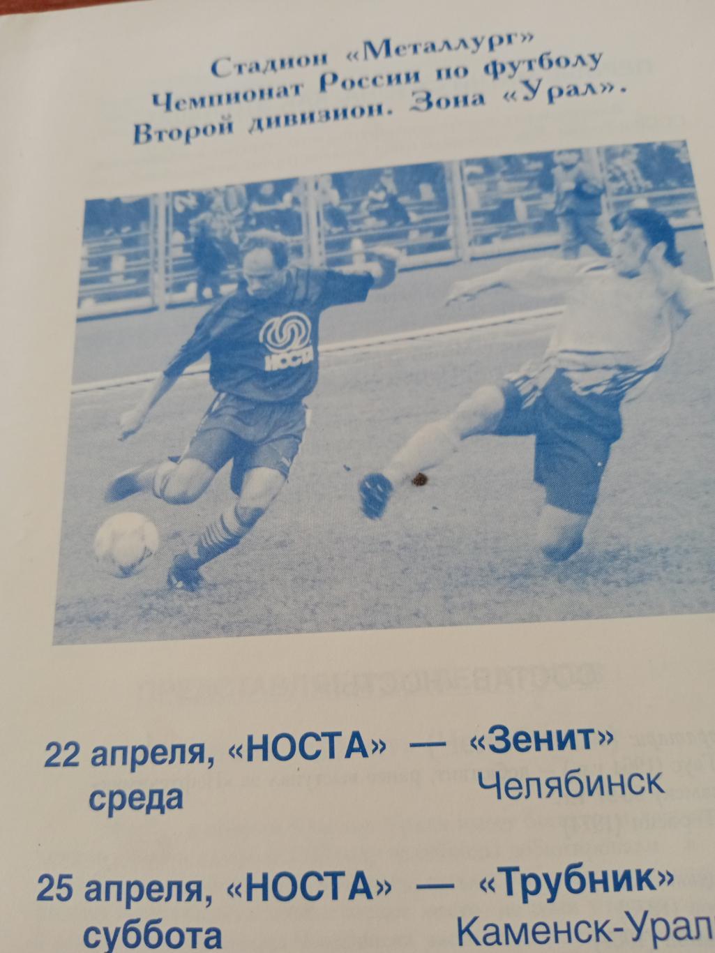 Носта Новотроицк в 1998 году. Программка на 2 матча