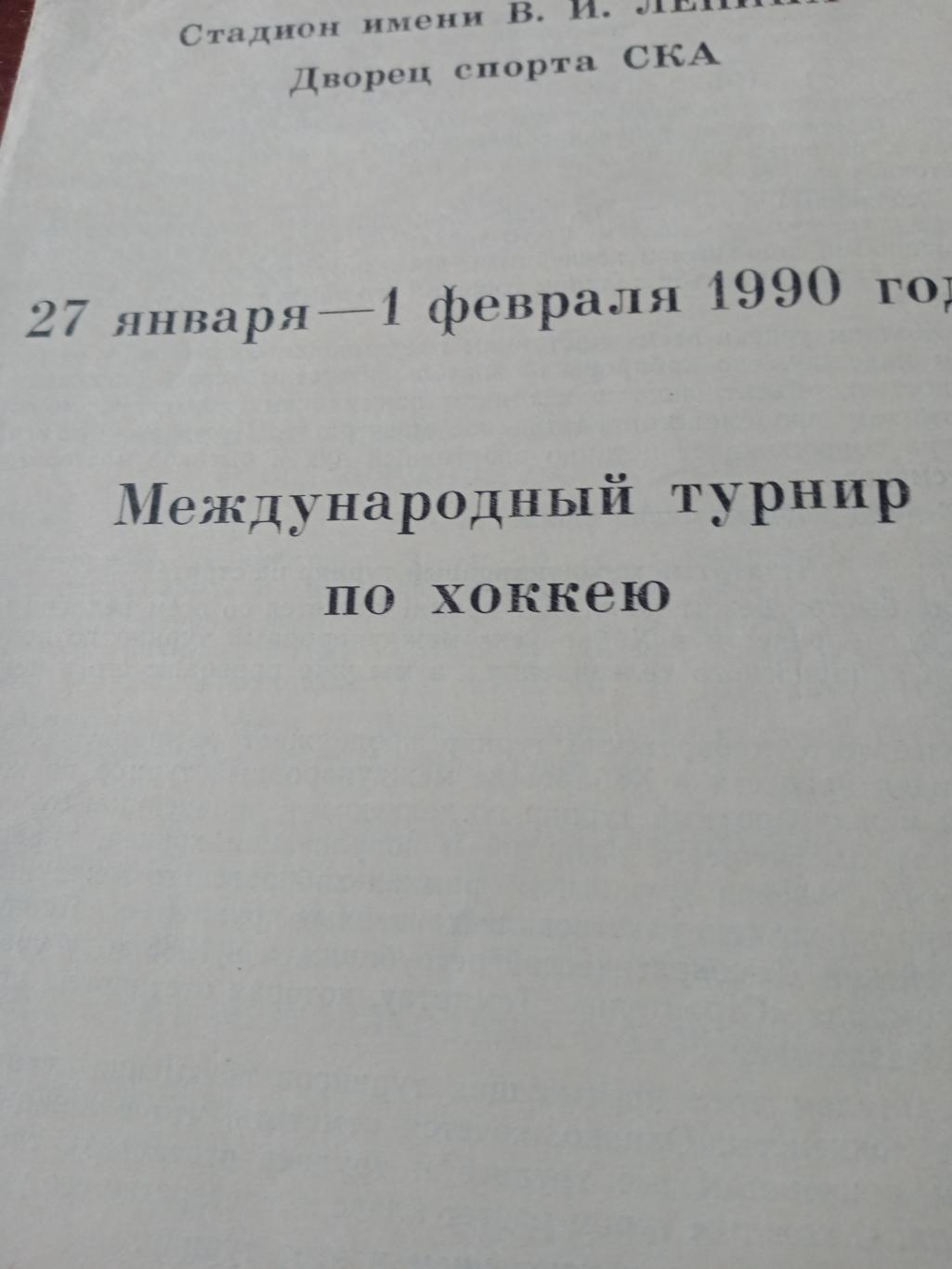 Международный турнир. Хабаровск. 27.01 - 1.02.1990 г