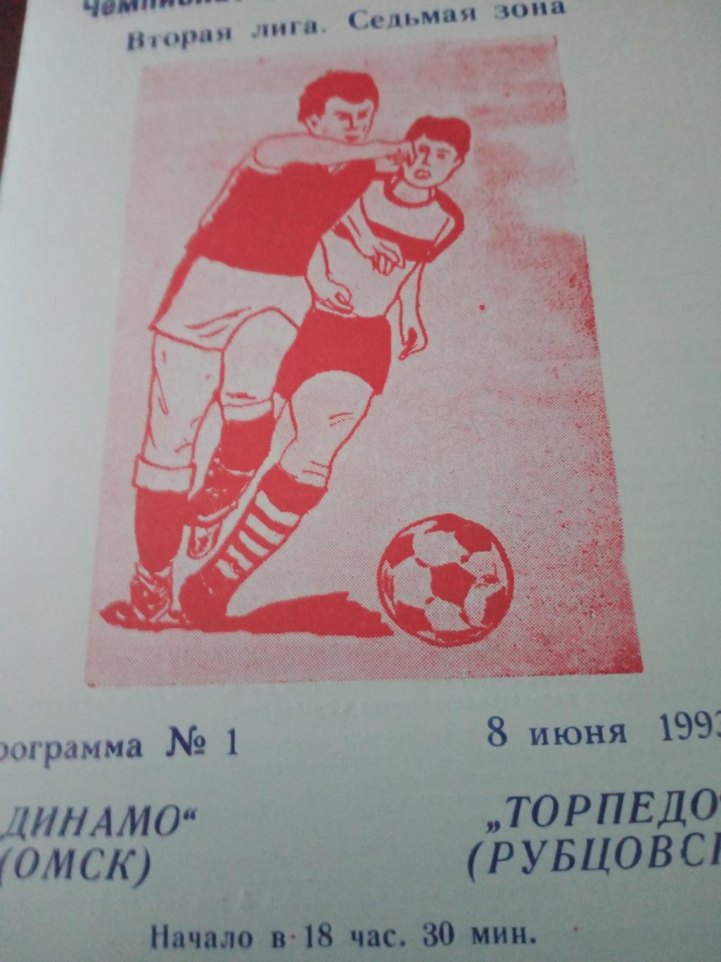 Динамо Омск - Торпедо Рубцовск. 8 июня 1993 г.