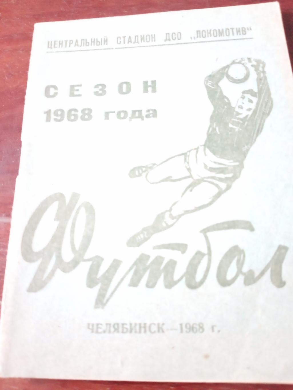 Футбол. Челябинск - 1968