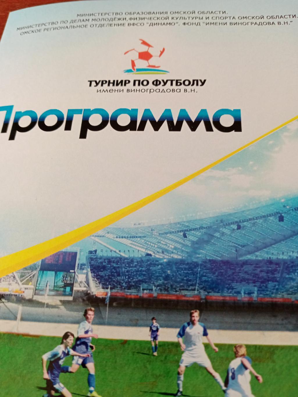 10-й юношеский турнир по футболу имени В.Виноградова. Омск - 2013 год