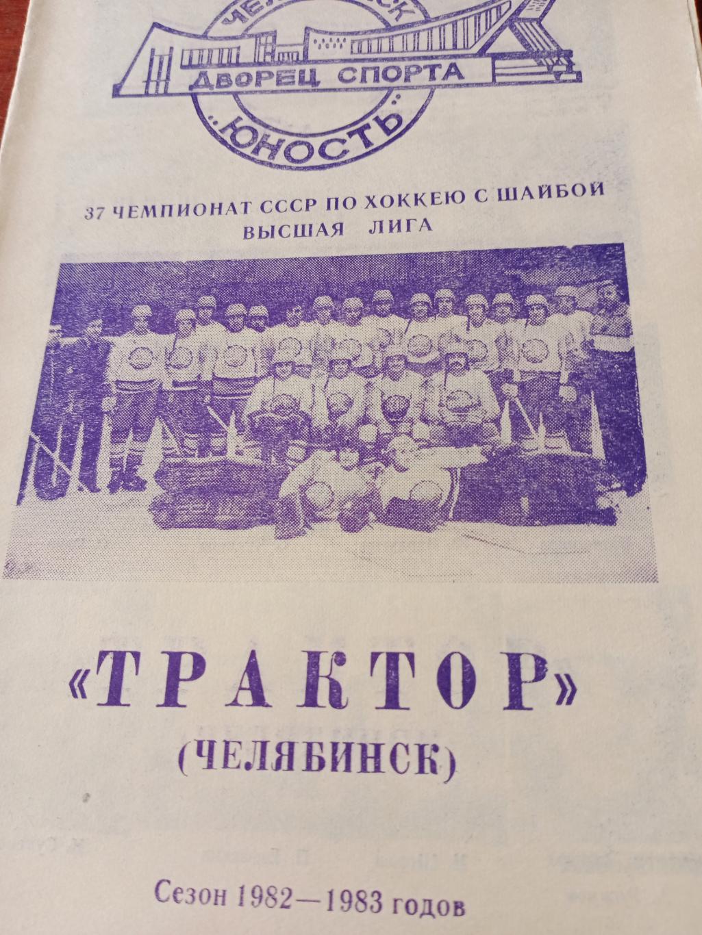Хоккей. Трактор Челябинск в сезоне-1982/83