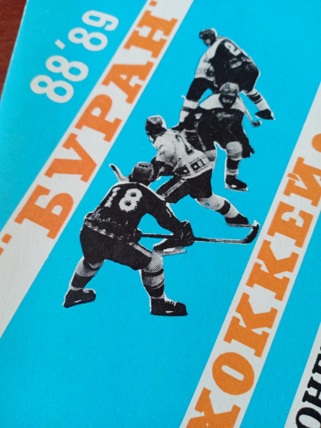 Хоккей. Воронеж - 1988/89