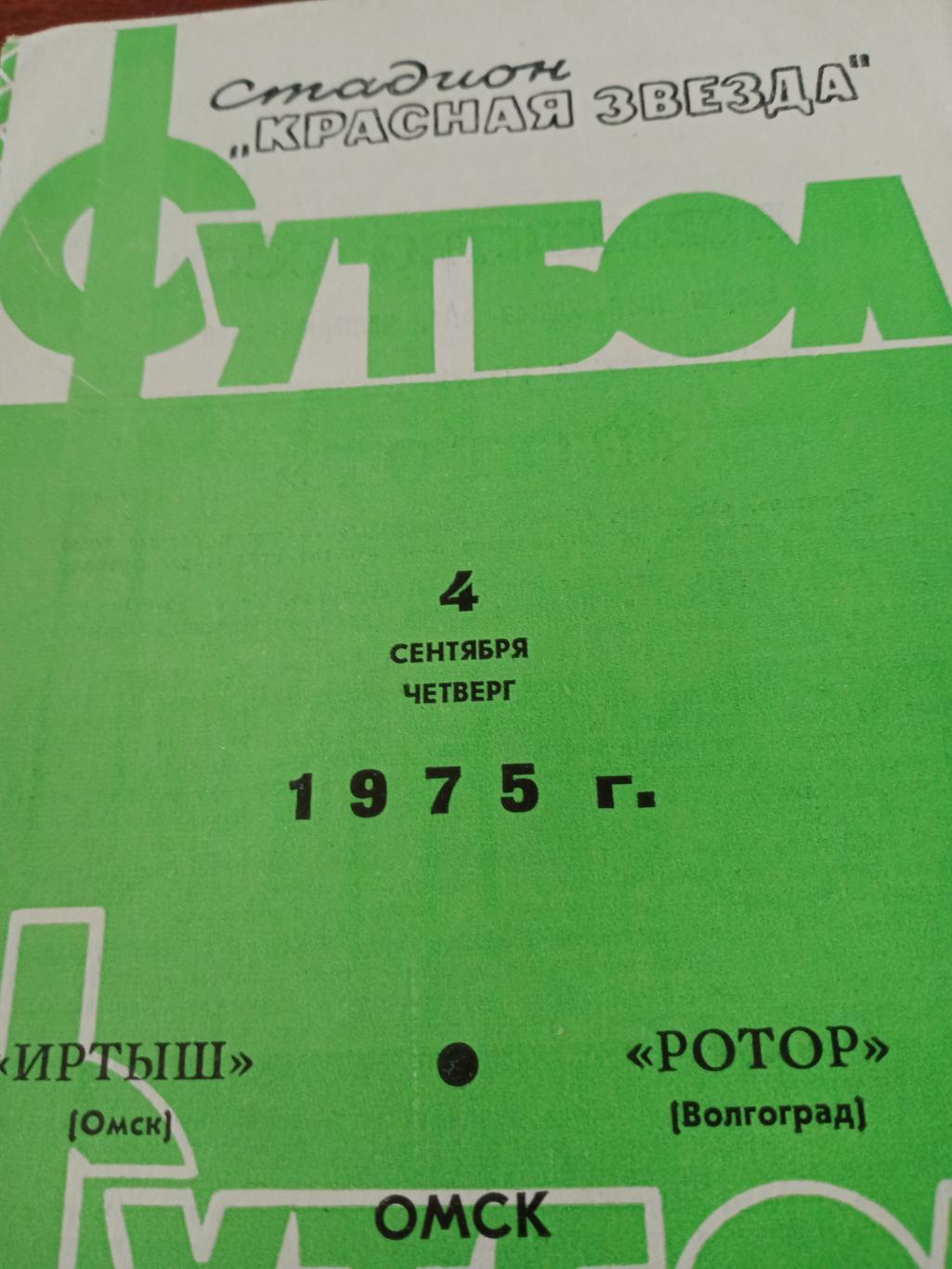Иртыш Омск - Ротор Волгоград. 4.09.1975