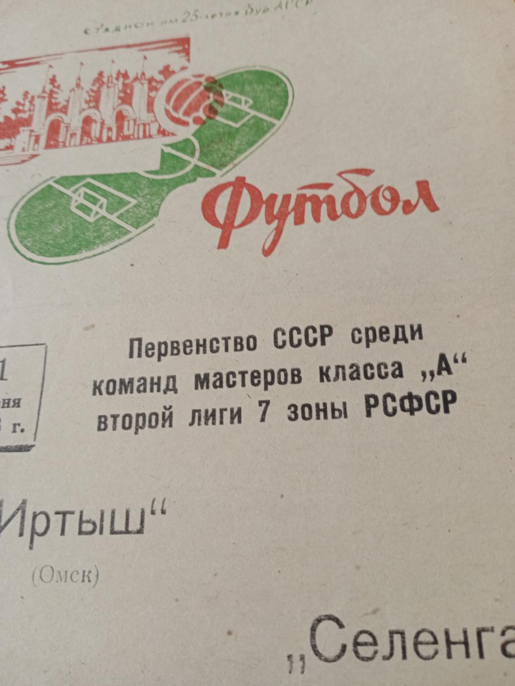 Селенга Улан-Удэ - Иртыш Омск -1.06.1973 г