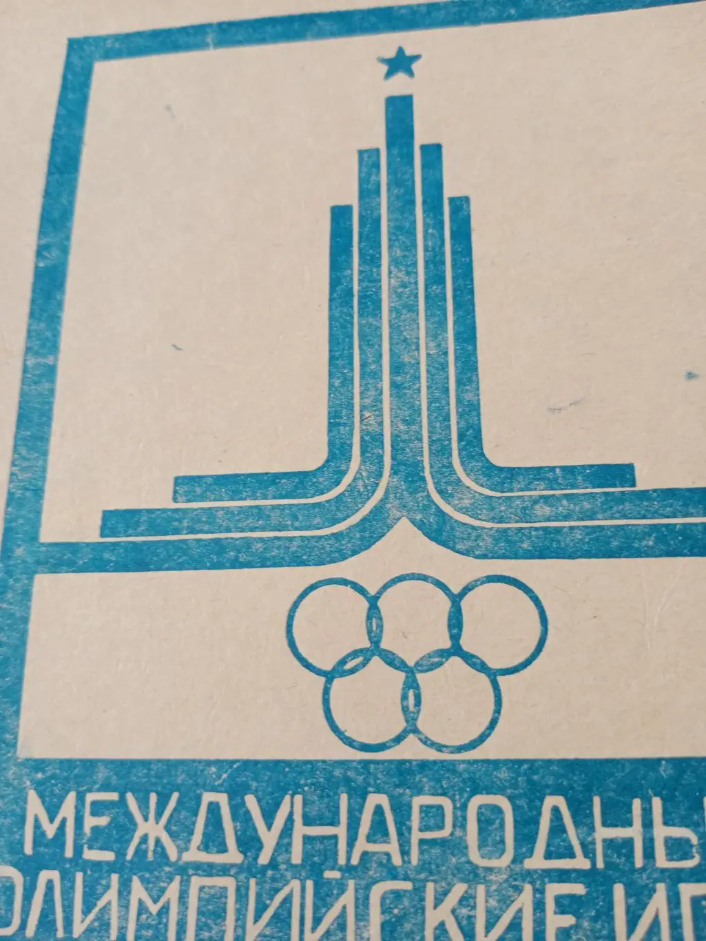 Футбол. Клубы СКА Хабаровск и Амур КА. 1980