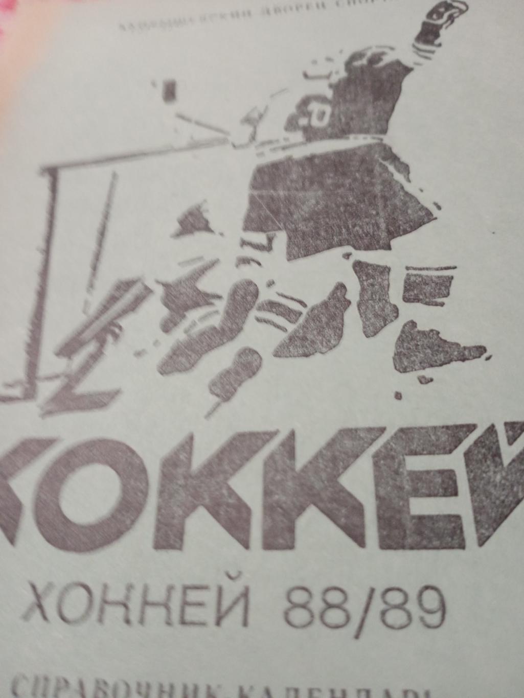 Хоккей. Куйбышев - 1988/89