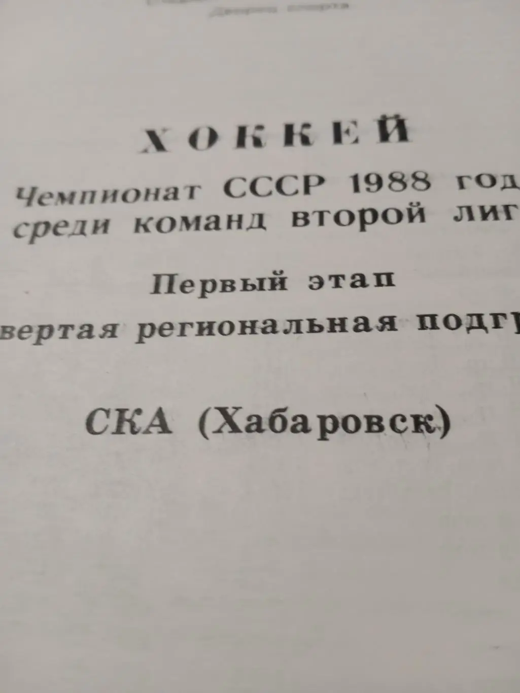 Хоккей. СКА Хабаровск. Чемпионат СССР 1988 года