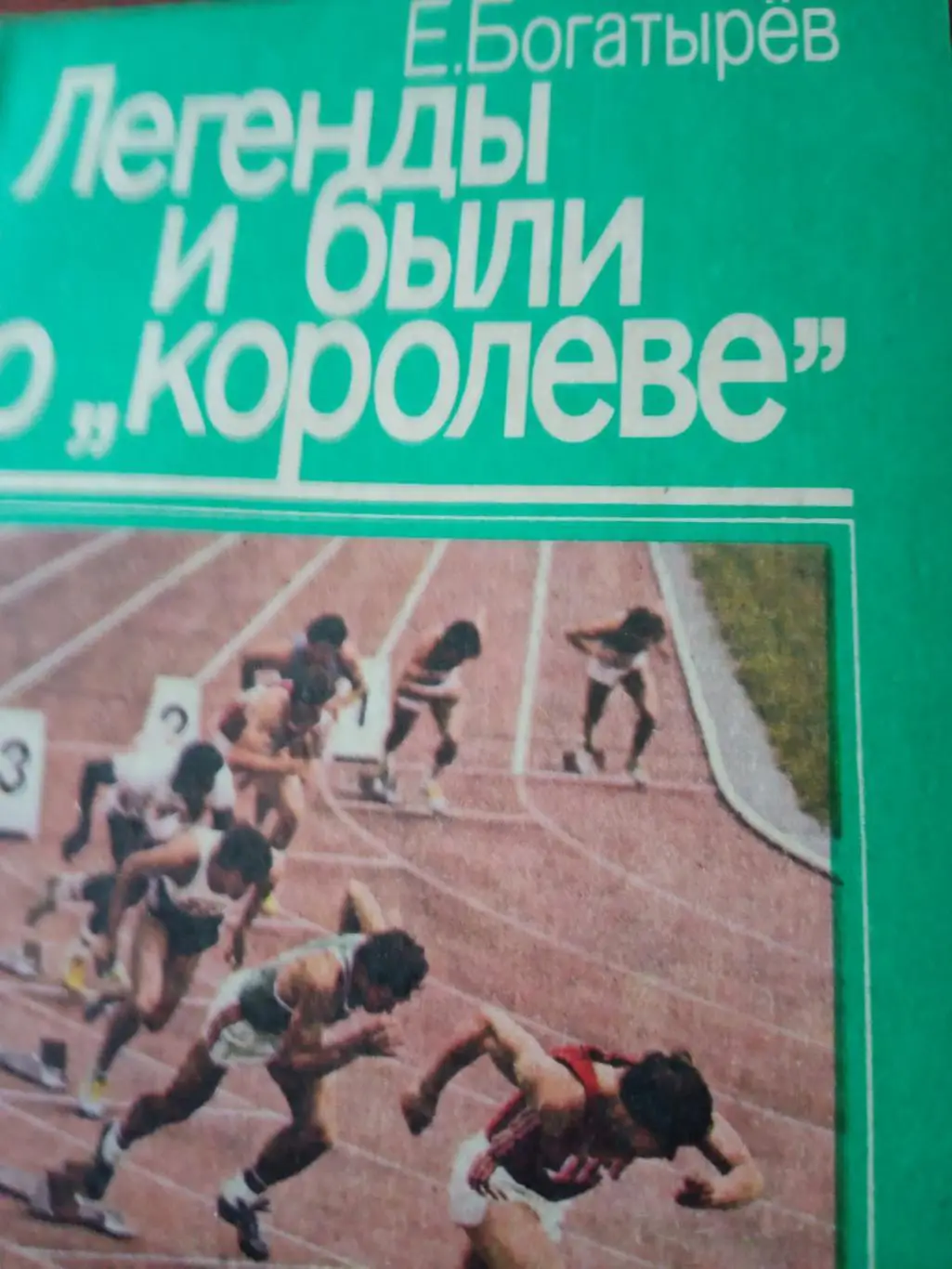 Е.Богатырев. Легенды и были о королеве