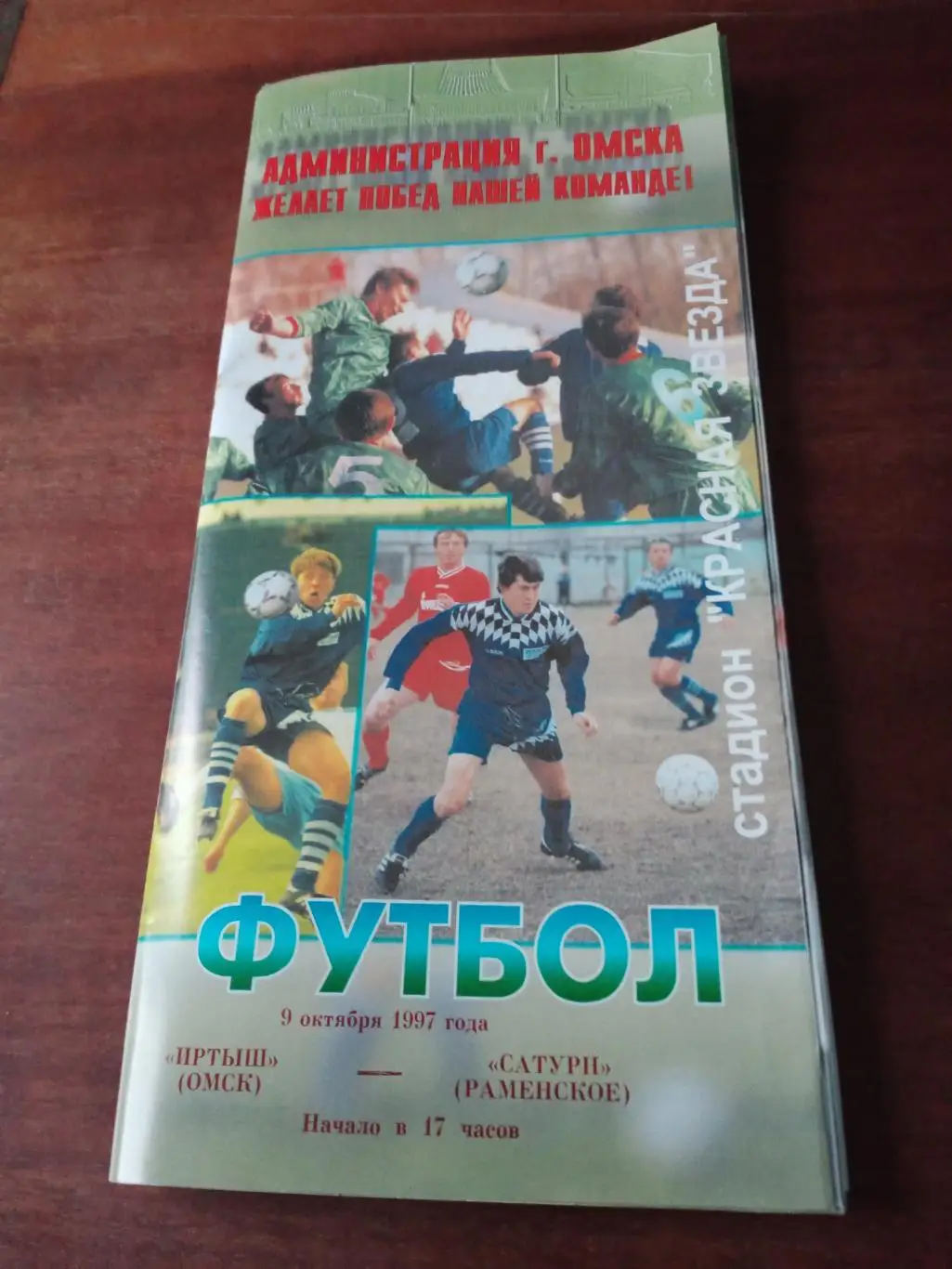 Иртыш Омск - Сатурн Раменское.9 октября 1997 г.