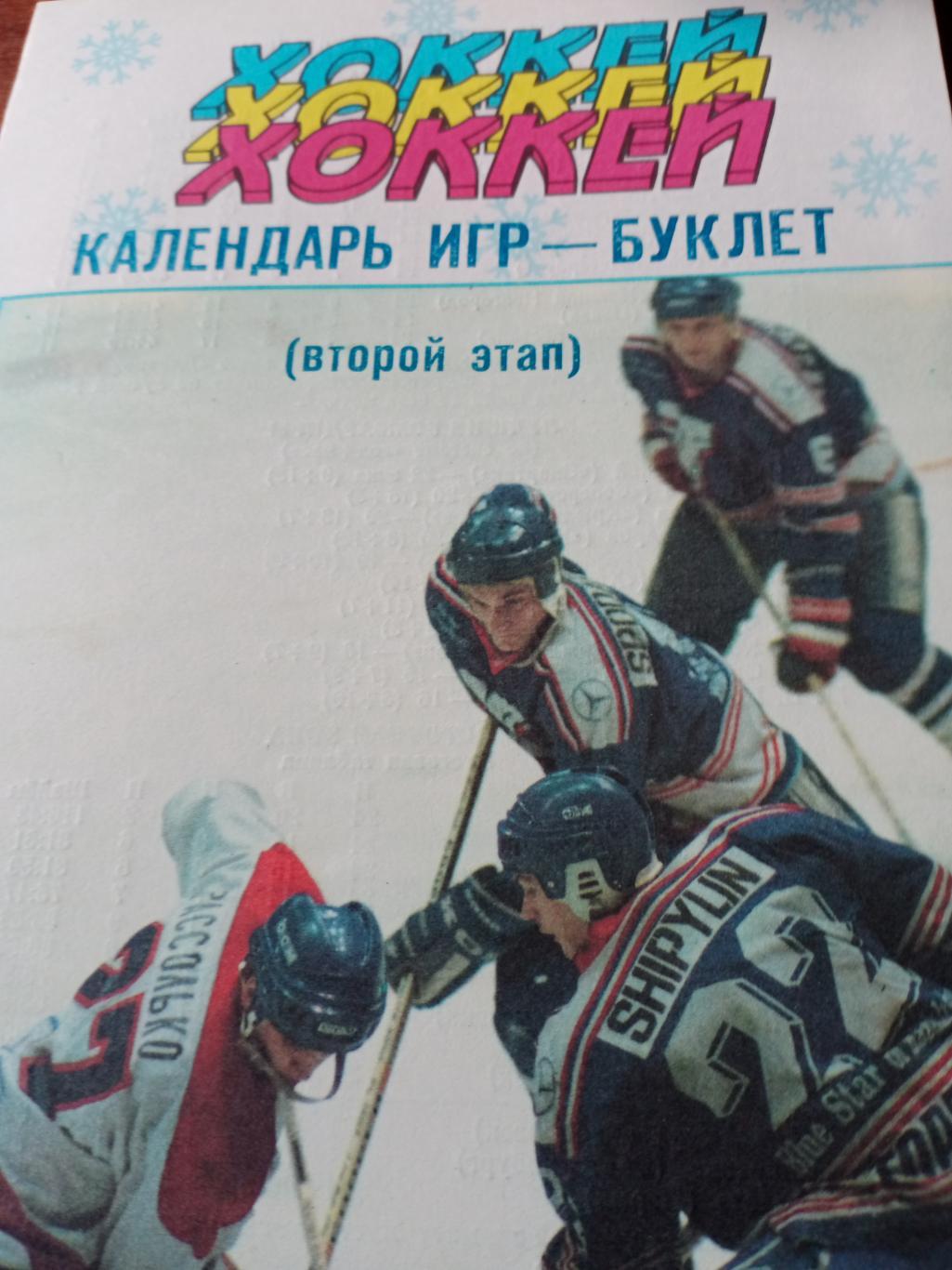 Хоккей. Авангврд-1996/97. Второй этап