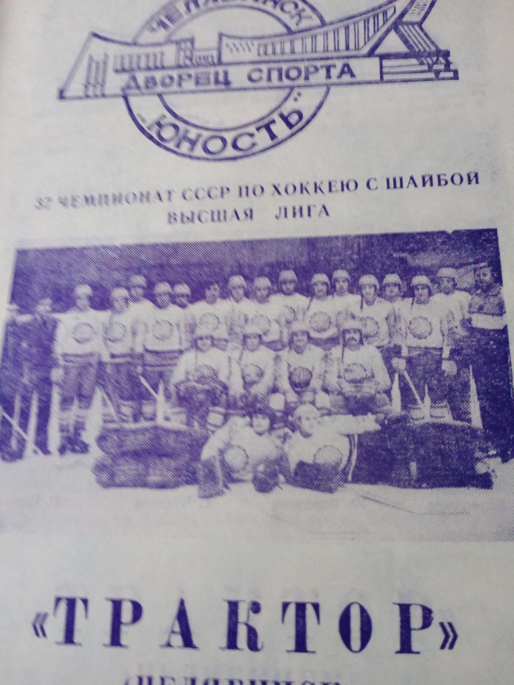 Хоккей. Трактор Челябинск в сезоне-1982/83