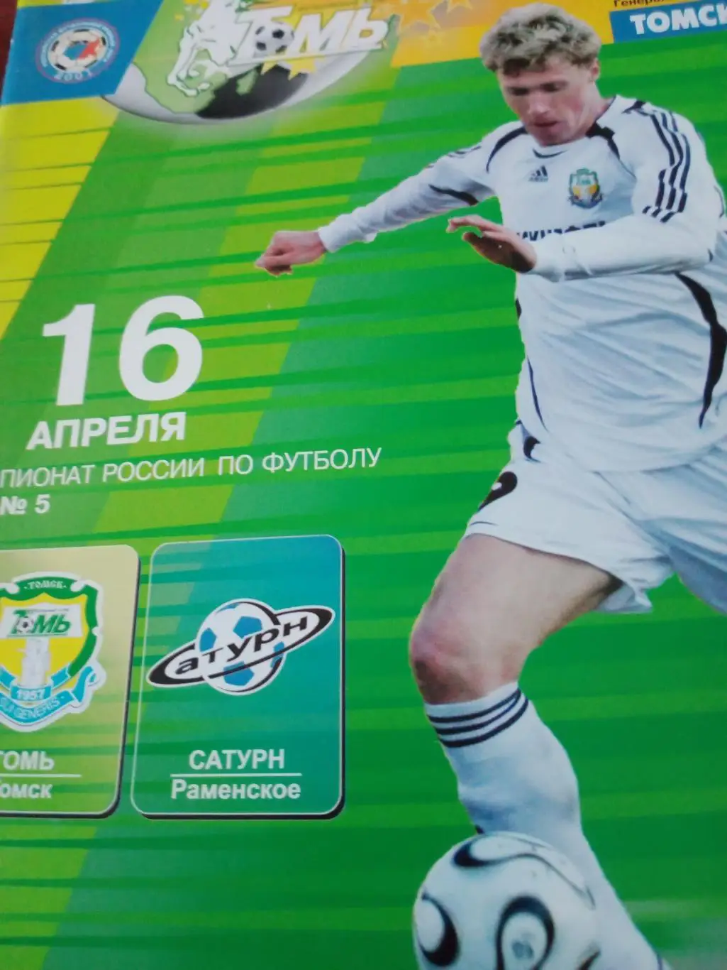 Томь Томск - Сатурн Раменское. 16 апреля 2006 г