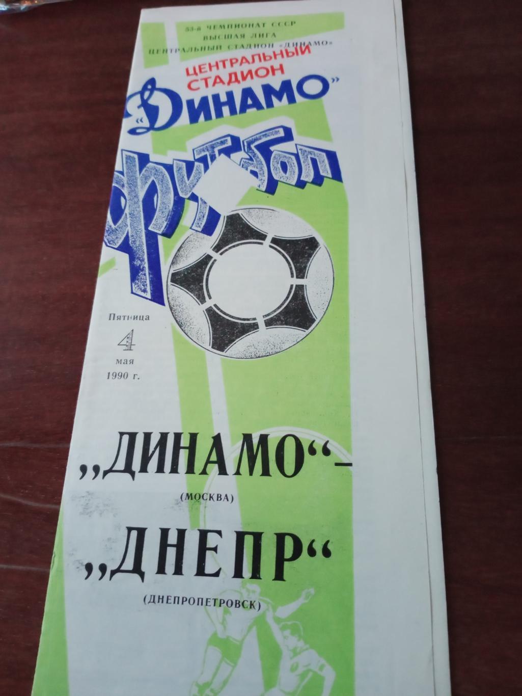 Динамо Москва - Днепр Днепропетровск. 4 мая 1990 г