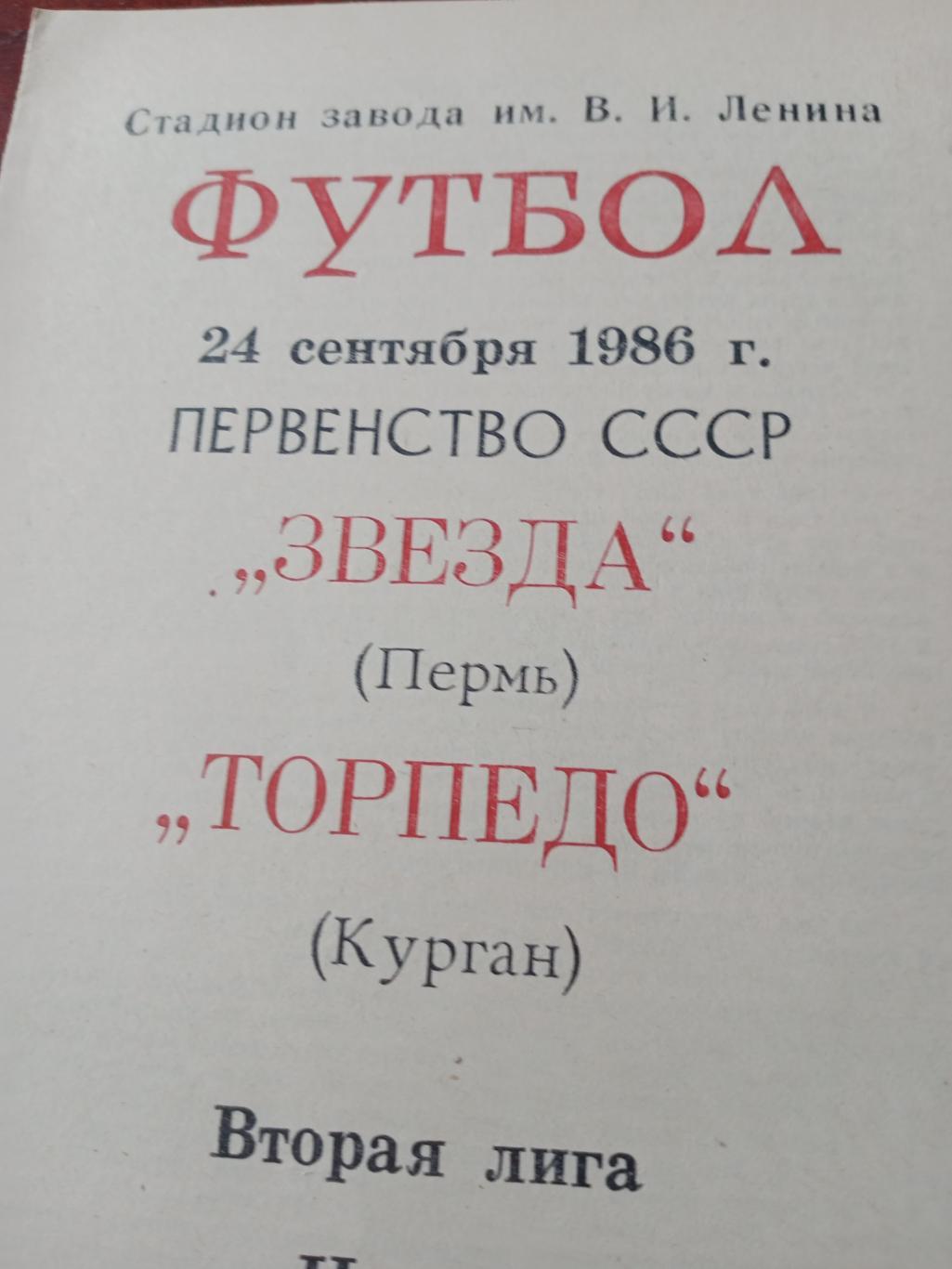 Торпедо Курган - Звезда Пермь. 24 сентября 1986 г