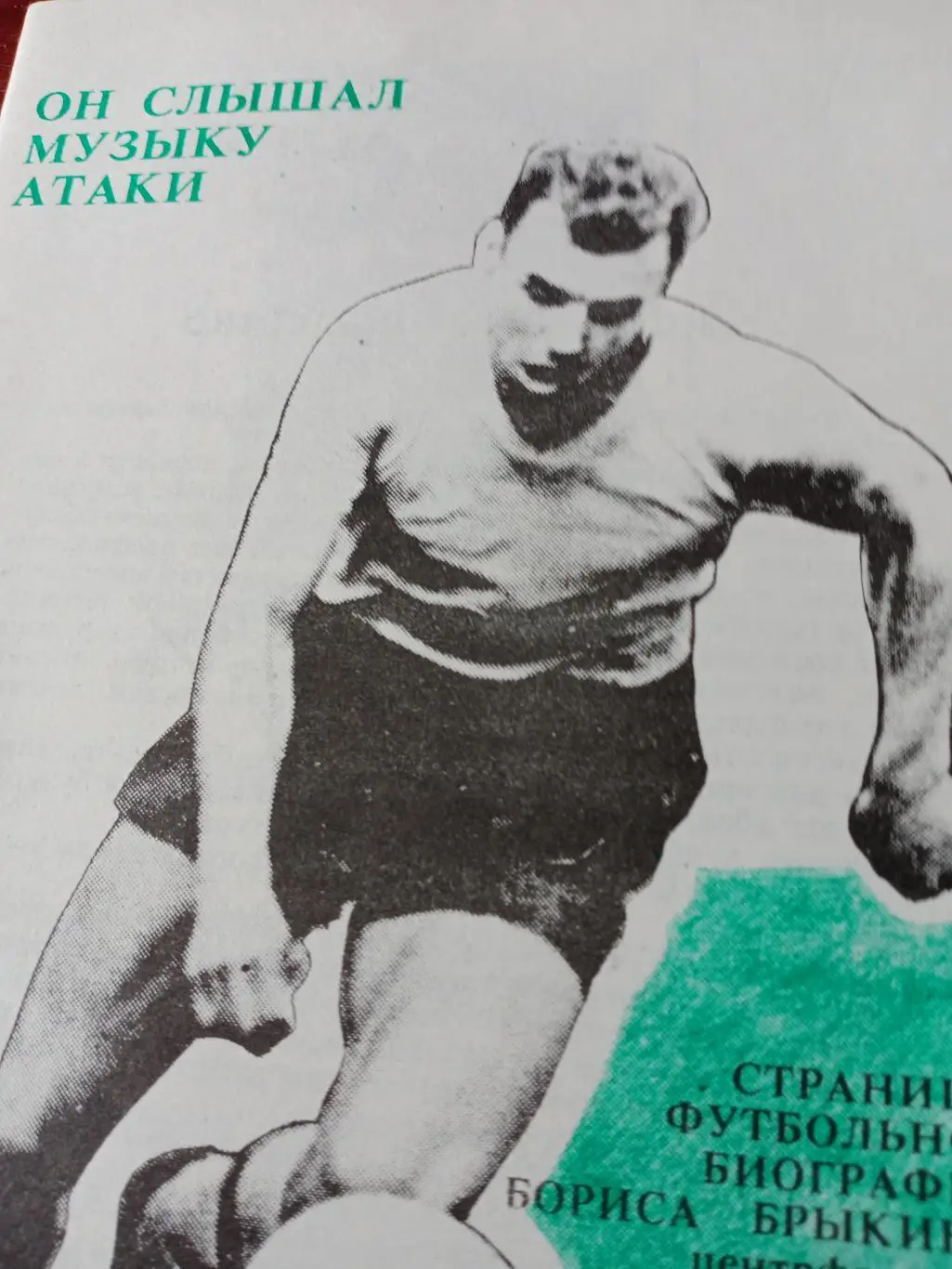 Борис Брыкин (Барнаул). Он слышал музыку атаки