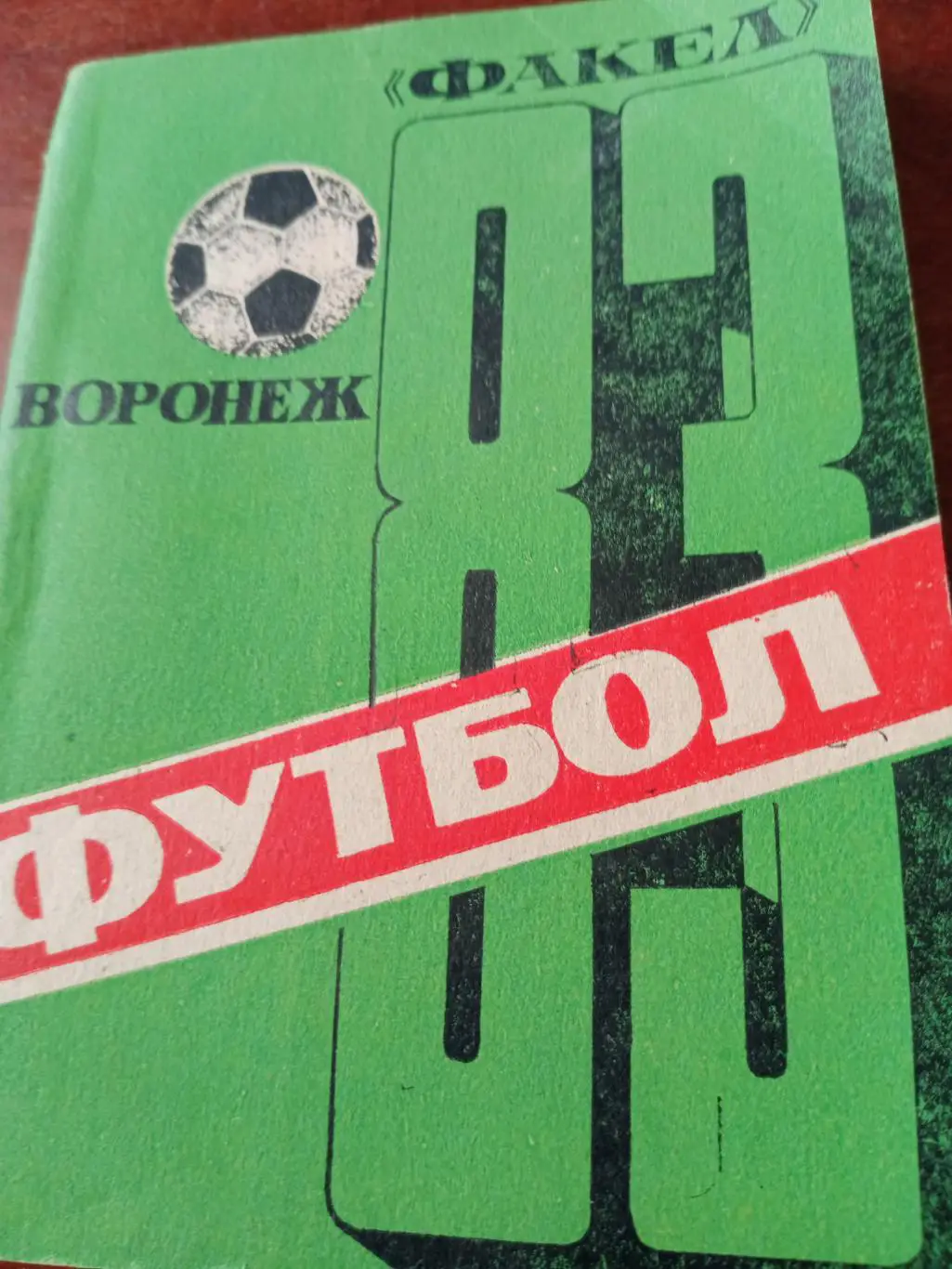 Футбол. Воронеж - 1983