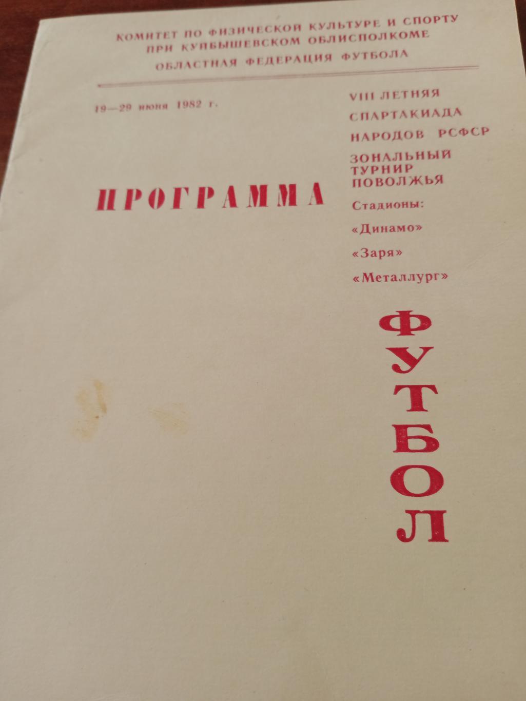 8 Спартакиада народов РСФСР. Куйбышев, 1982 г.