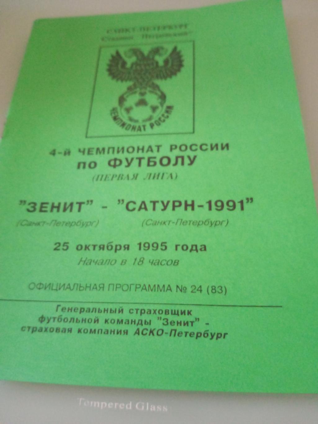 Зенит СПб - Сатурн-1991 СПб. 25.10.1995 г