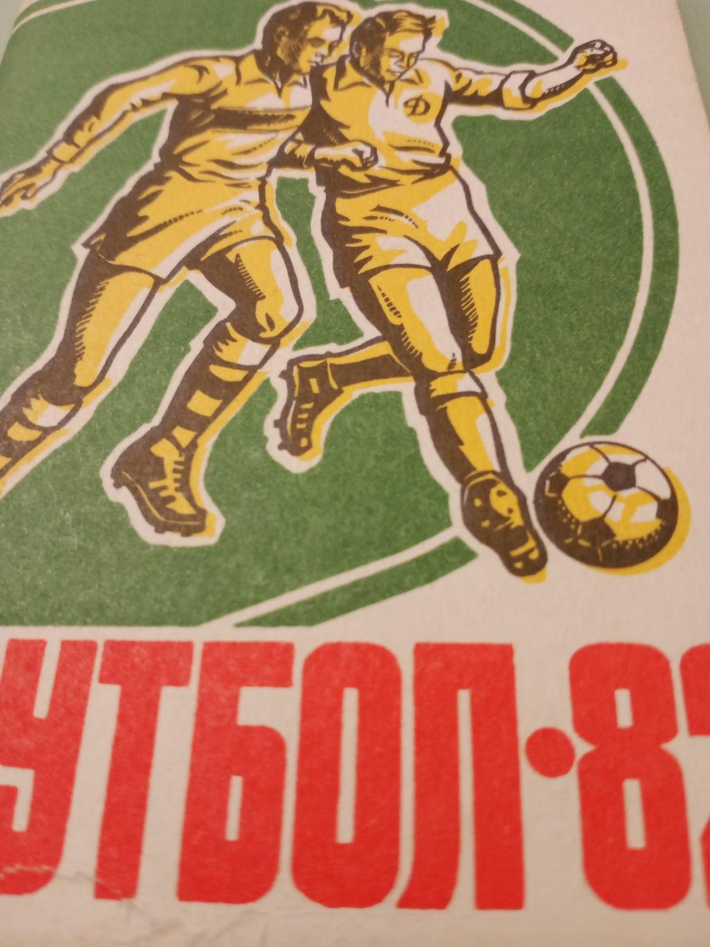 Футбол. Барнаул - 1982