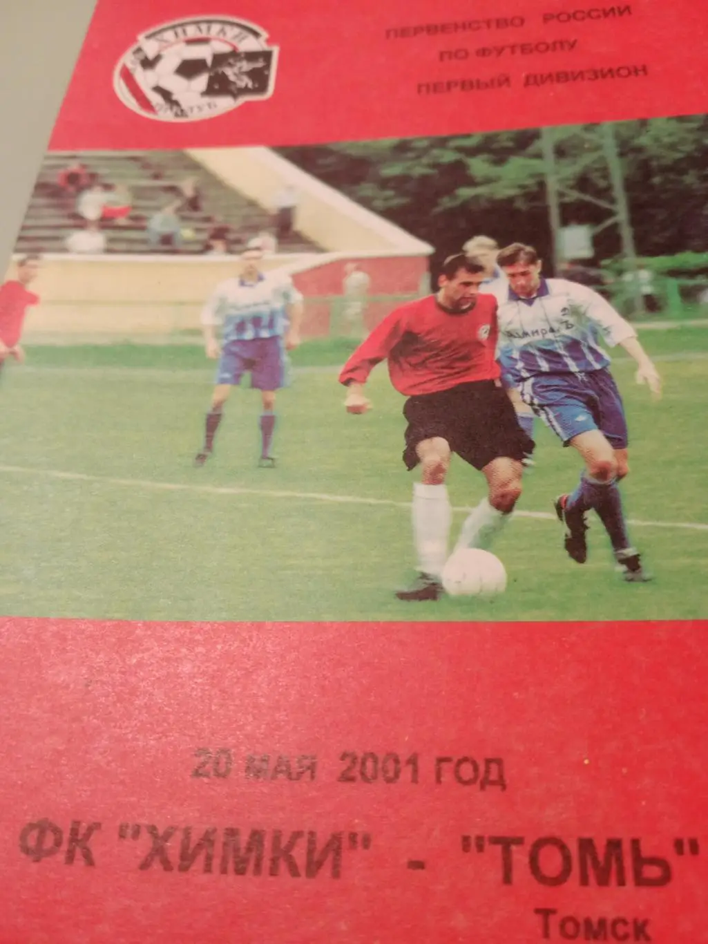 Химки - Томь. 20 мая 2001 г