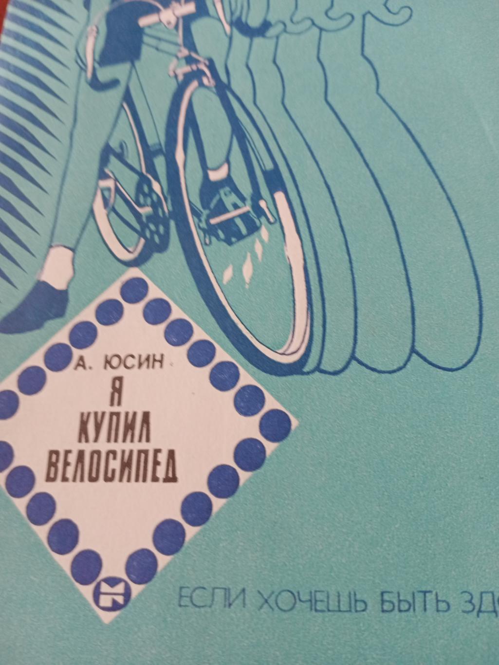 А.Юсин. Я купил велосипед. Москва, 1984 г