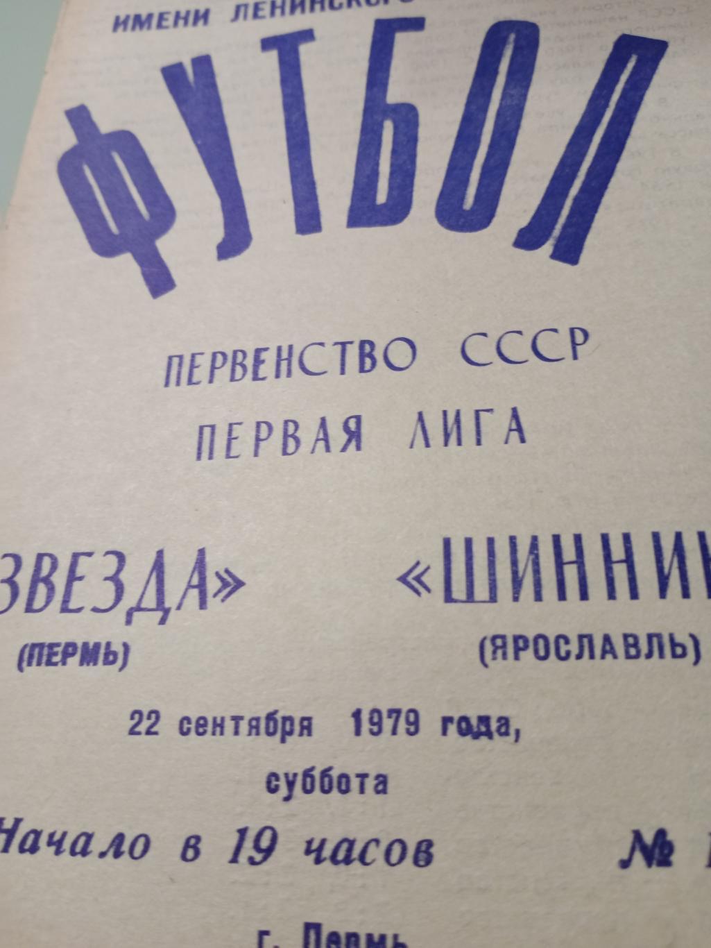 Звезда Пермь - Шинник Ярославль. 22 сентября 1979 г