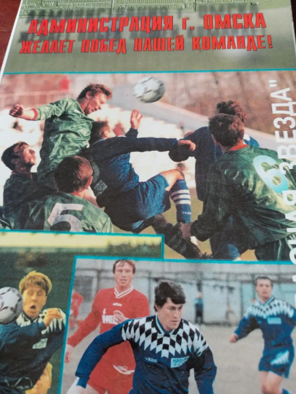 Иртыш Омск - Сатурн Раменское.9 октября 1997 г.