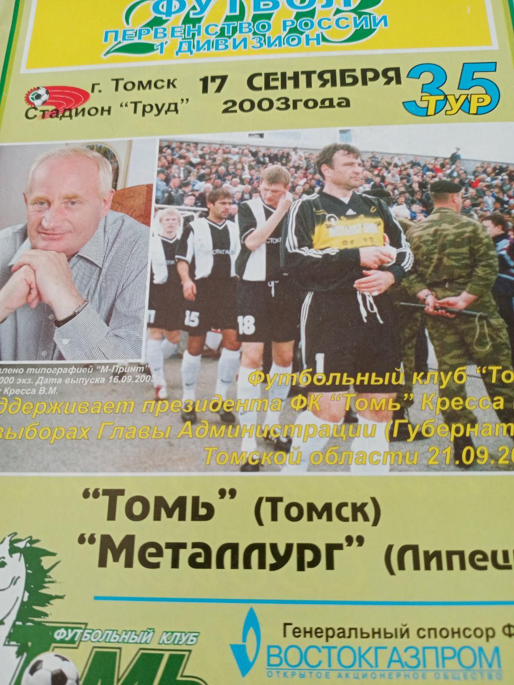 Томь Томск - Металлург Липецк. 17 сентября 2003 г.