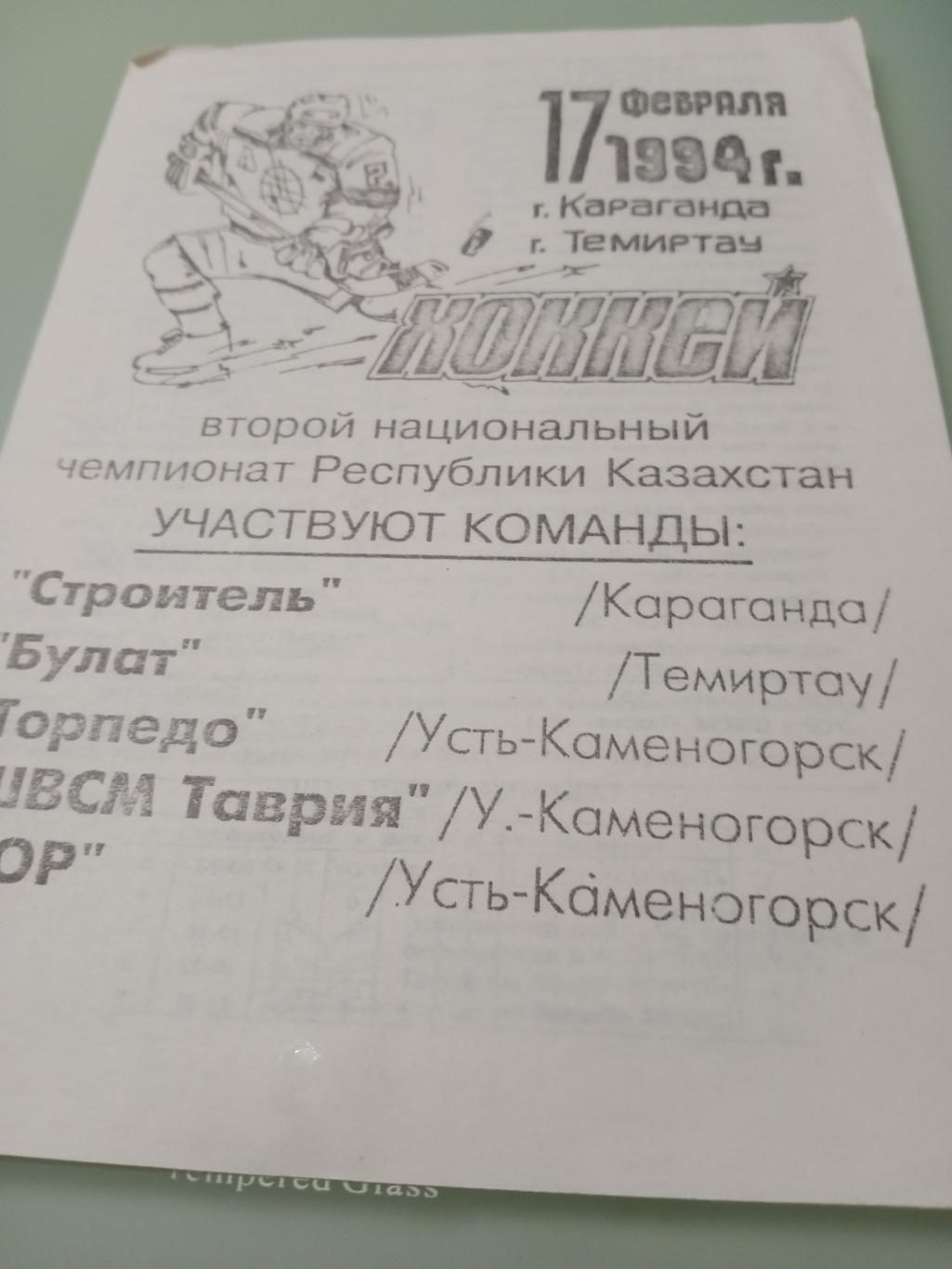 Чемпионат Казахстана. 17 февраля 1994 г.