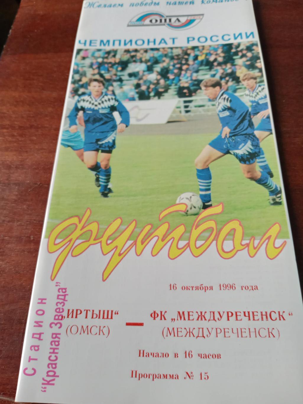 Иртыш Омск - ФК Междуреченск. 16 октября 1996 г