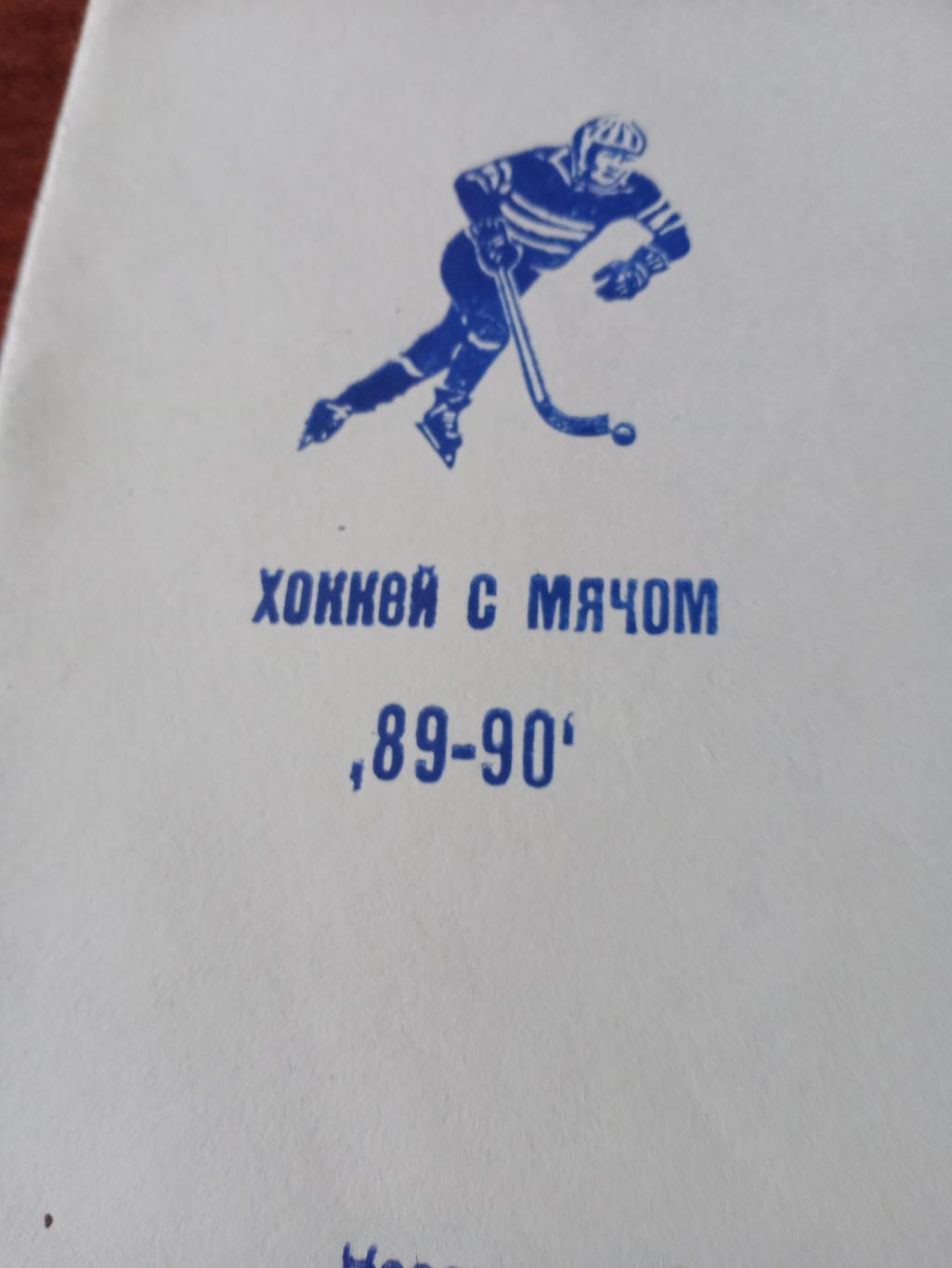 Хоккей с мячом. Казань - 1989/90