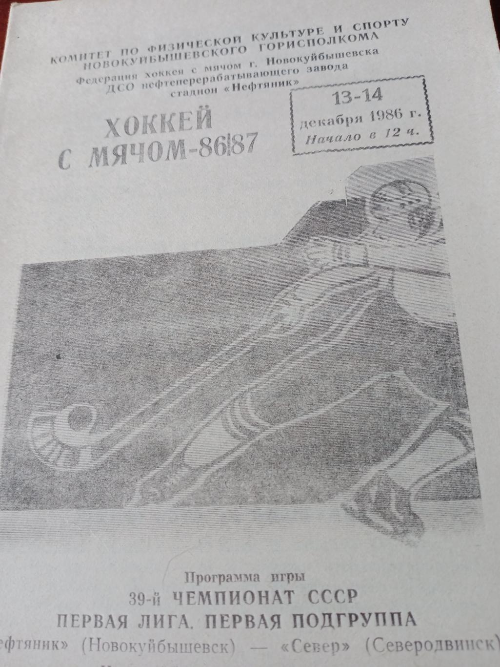 Хоккей с мячом. Новокуйбышевск - 1986/87