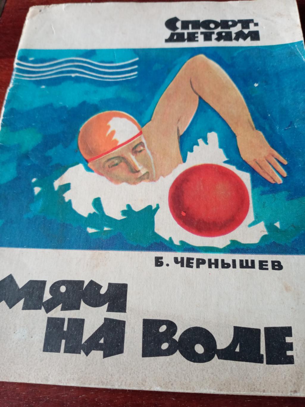 Б.Чернышев. Мяч на воде. ФиС, 1966
