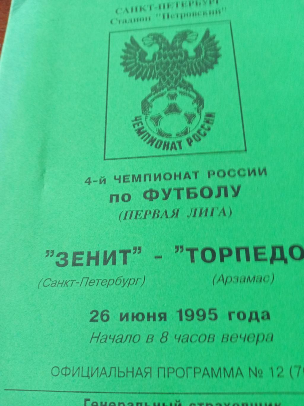 Зенит СПб - Торпедо Арзамас. 26 июня 1995 г